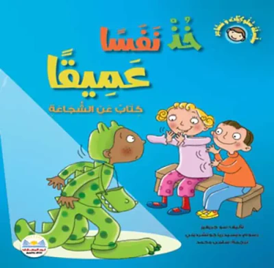غلاف كتاب خذ نفساً عميقاً " كتاب عن الشجاعة "