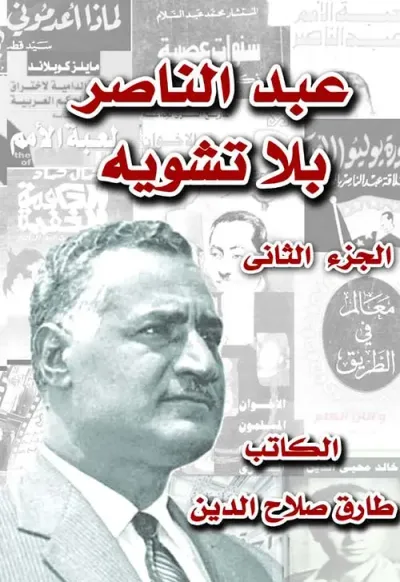 غلاف كتاب عبد الناصر بلا تشويه ؛ الجزء الثاني