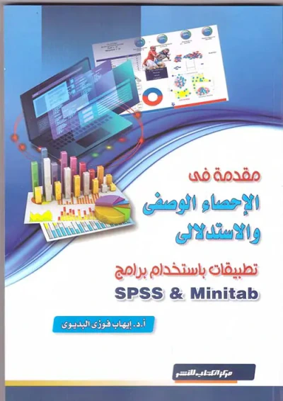 غلاف كتاب مقدمة في الإحصاء الوصفي والاستدلالى تطبيقات باستخدام برامج SPSS &Minitab