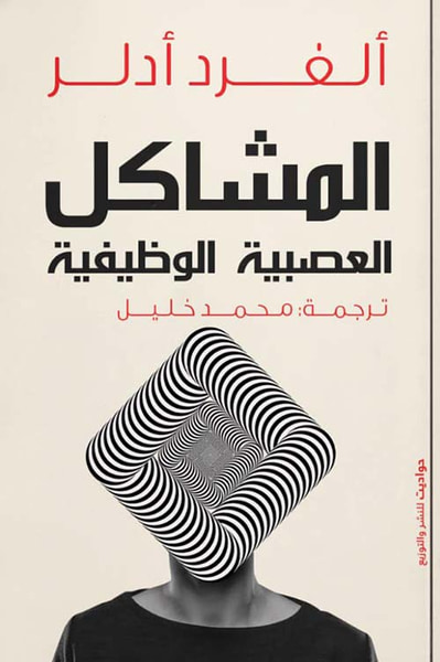 غلاف كتاب المشاكل العصبية الوظيفية
