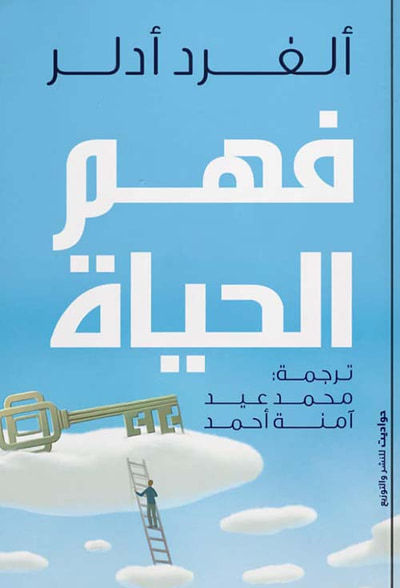 غلاف كتاب فهم الحياة