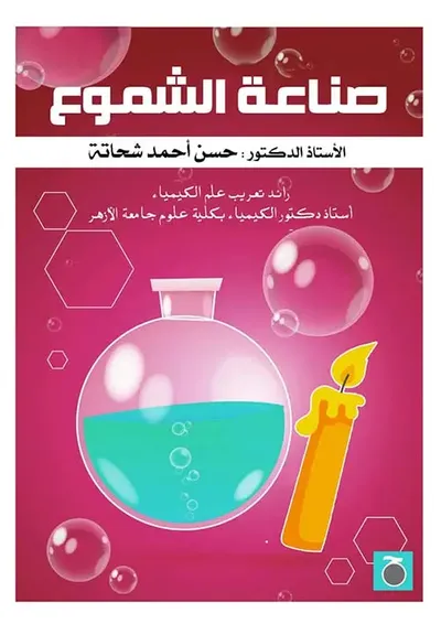 غلاف كتاب صناعة الشموع