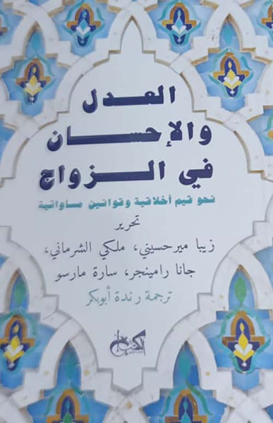غلاف كتاب العدل والإحسان في الزواج " نحو قيم أخلاقية وقوانين مساواتية "