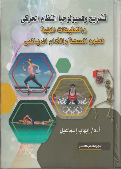 غلاف كتاب تشريح وفسيولوجيا النظام الحركي والتطبيقات المهنية لعلوم الصحة والأداء الرياضي