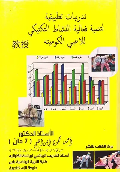 غلاف كتاب تدريبات تطبيقية لتنمية فعالية النشاط التكتيكي للاعبي الكوميته