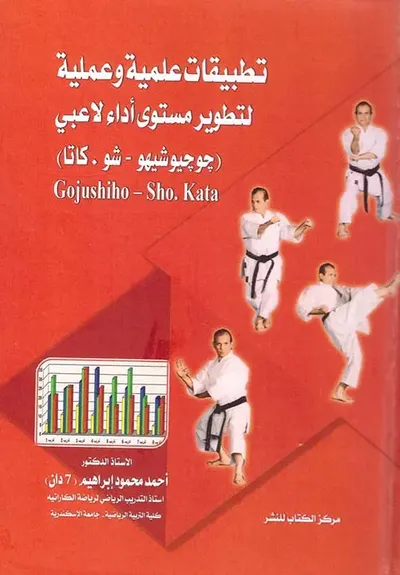 غلاف كتاب تطبيقات علمية وعملية لتطوير مستوى أداء لاعبي ( جوجيوشيهو - شو . كاتا )