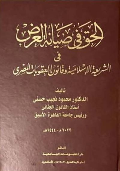 غلاف كتاب الحق في صيانة العرض في ؛ الشريعة الإسلامية وقانون العقوبات المصري