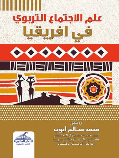 غلاف كتاب علم الاجتماع التربوي في افريقيا