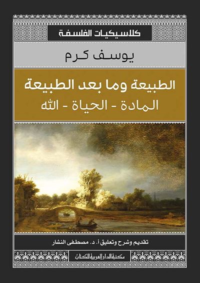 غلاف كتاب الطبيعة وما بعد الطبيعة