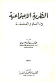 غلاف كتاب النظرية الاجتماعية بين العلم والفلسفة