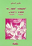 غلاف كتاب أدباء العرب في العصر العباسي