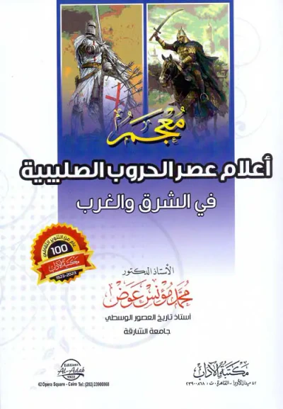 غلاف كتاب معجم أعلام عصر الحروب الصليبية في الشرق والغرب