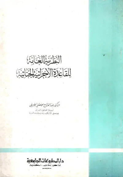 غلاف كتاب النظرية العامة للقاعدة الأجرائية الجنائية