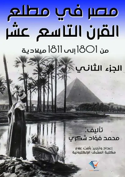 غلاف كتاب مصر في مطلع القرن التاسع عشر ١٨٠١ – ١٨١١م ( الجزء الثاني )