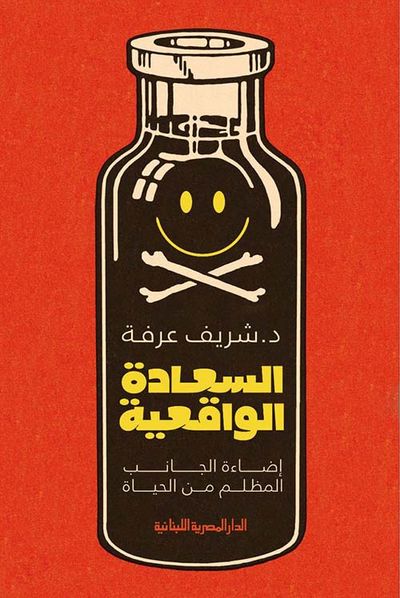غلاف كتاب السعادة الواقعية " إضاءة الجانب المظلم من الحياة "