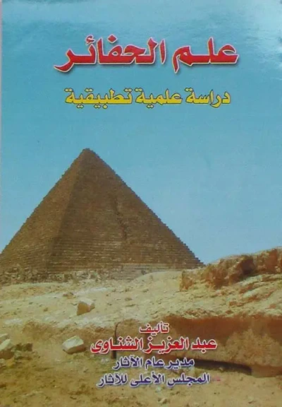 غلاف كتاب علم الحفائر " دراسة علمية تطبيقية "