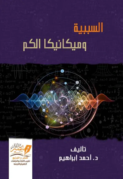 غلاف كتاب السببية وميكانيكا الكم
