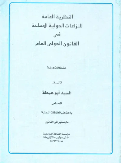 غلاف كتاب النظرية العامة للنزاعات الدولية المسلحة في القانون الدولي العام