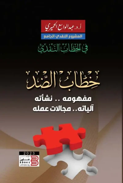 غلاف كتاب خطاب الضد " مفهومه - نشأته - آلياته - مجالات عمله "