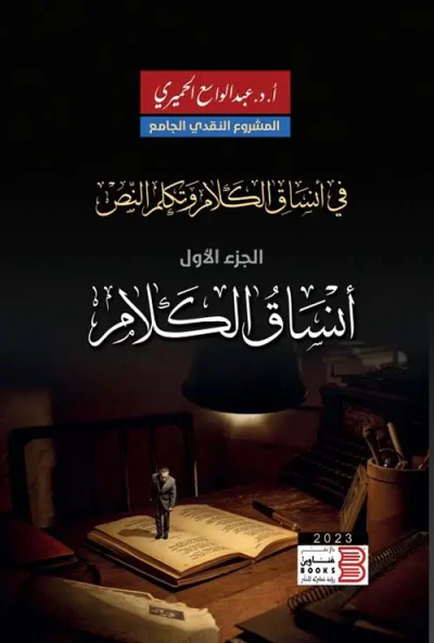 غلاف كتاب في أنساق الكلام وتكلم النص " الجزء الأول " أنساق الكلام "