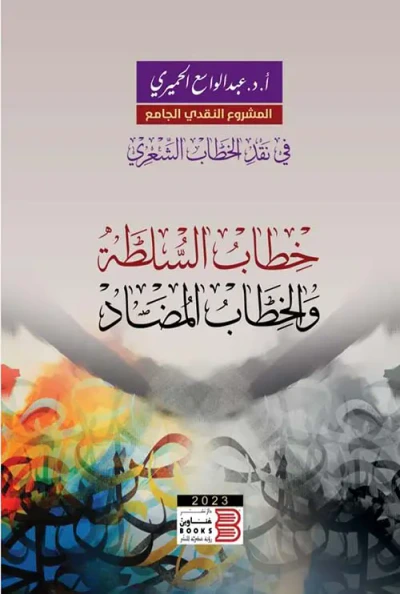 غلاف كتاب خطاب السلطة والخطاب المضاد
