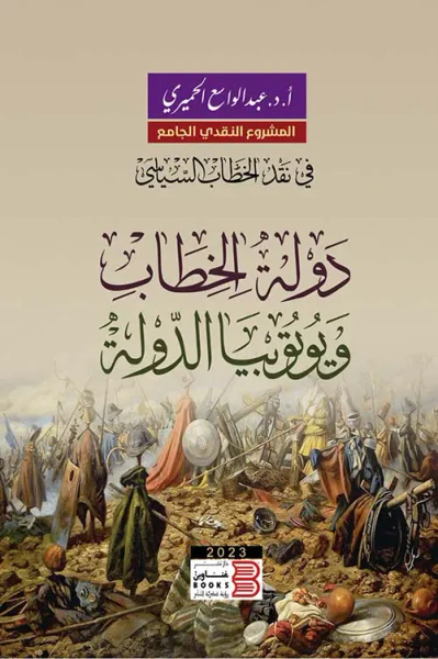 غلاف كتاب دولة الخطاب ويوتوبيا الدولة