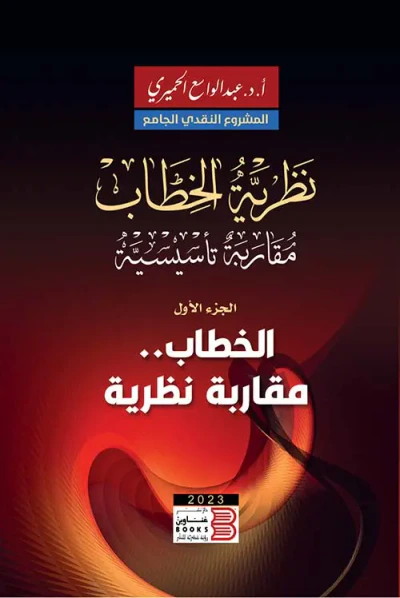 غلاف كتاب نظرية الخطاب مقاربة تأسيسية " الجزء الأول " الخطاب مقاربة نظرية "