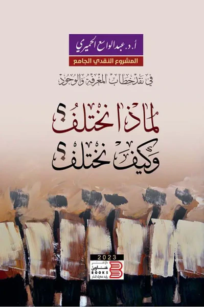 غلاف كتاب لماذا نختلف وكيف نختلف ؟