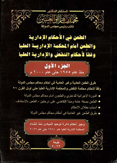 غلاف كتاب الطعن في الأحكام الإدارية والطعن أمام المحكمة الإدارية العليا وفقاً لأحكام النقض والإدارية العليا