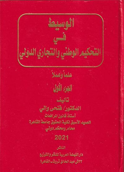 غلاف كتاب الوسيط في التحكيم الوطني والتجاري الدولي " علماً وعملاً "