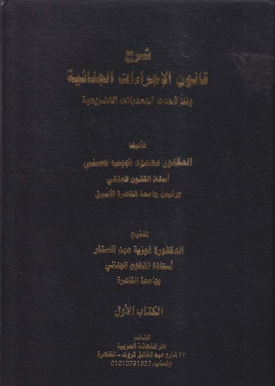 غلاف كتاب شرح قانون الإجراءات الجنائية وفقاً لأحدث التعديلات التشريعية