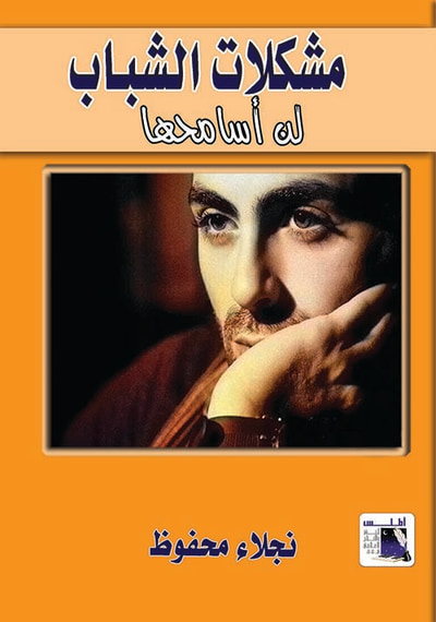 غلاف كتاب مشكلات الشباب