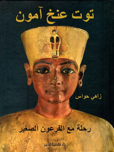 غلاف كتاب توت عنخ آمون " رحلة مع الفرعون الصغير "