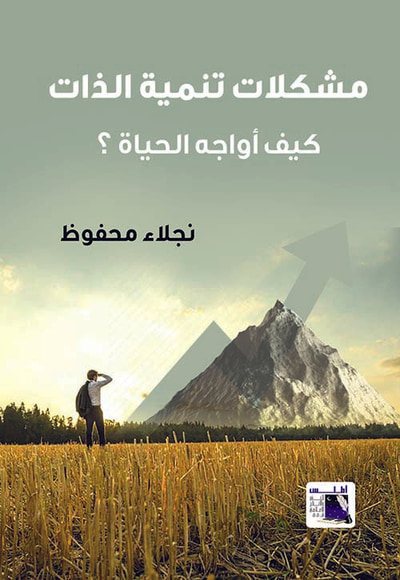 غلاف كتاب مشكلات تنمية الذات كيف اواجة الحياة