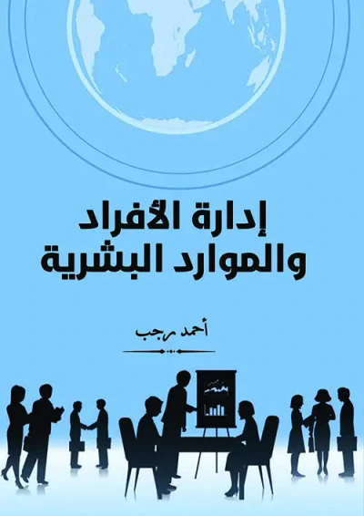 غلاف كتاب إدارة الأفراد والموارد البشرية