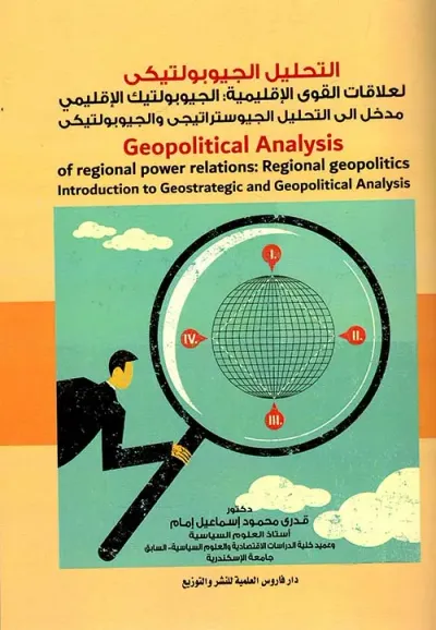 غلاف كتاب التحليل الجيوبوليتكي لعلاقات القوى الاقليمية