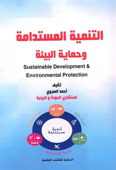 غلاف كتاب التنمية المستدامة وحماية البيئة