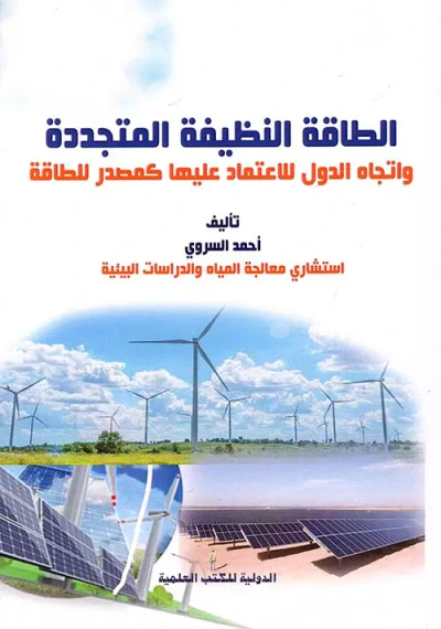غلاف كتاب الطاقة النظيفة والمتجددة واتجاه الدول للاعتماد عليها كمصدر للطاقة