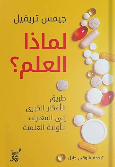 غلاف كتاب لماذا العلم ؟ طريق الأفكار الكبرى إلى المعارف الأولية العلمية