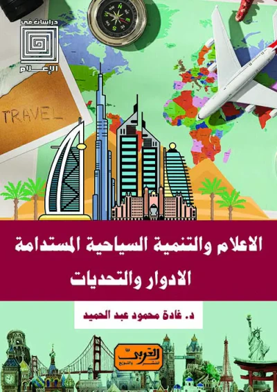 غلاف كتاب الإعلام والتنمية السياحية المستدامة " الادوار والتحديات "