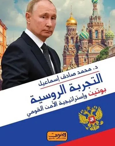 غلاف كتاب التجربة الروسية " بوتين وإستراتجية الأمن القومي "