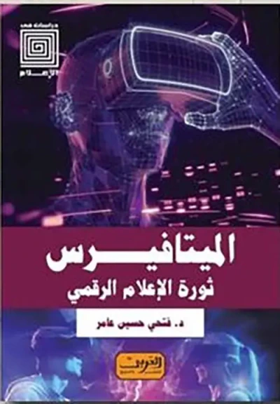 غلاف كتاب الميتافيرس " ثورة الإعلام الرقمي "