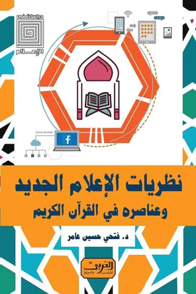 غلاف كتاب نظريات الإعلام الجديد وعناصره في القران الكريم