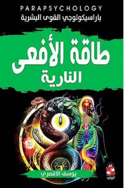 غلاف كتاب طاقة الأفعى النارية