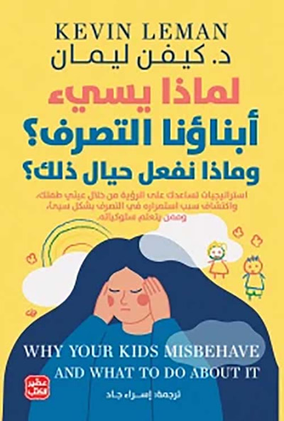 غلاف كتاب لماذا يسئ أبناؤنا التصرف ؟ وماذا نفعل حيال ذلك ؟