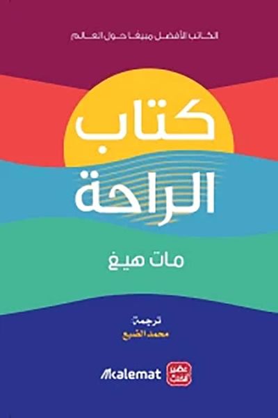 غلاف كتاب كتاب الراحة
