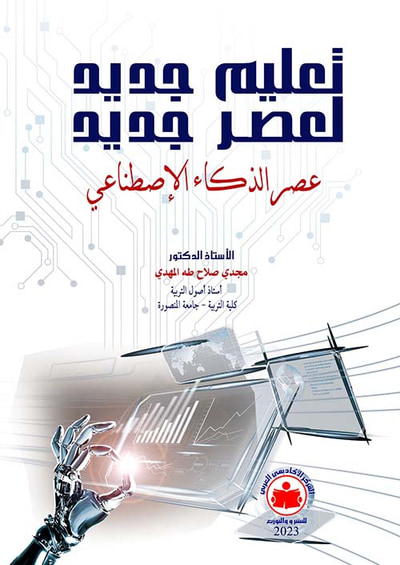 غلاف كتاب تعليم جديد لعصر جديد " عصر الذكاء الإصطناعي "