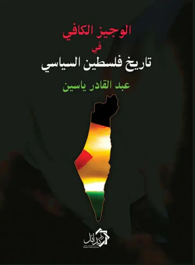 غلاف كتاب الوجيز الكافي في تاريخ فلسطين السياسي
