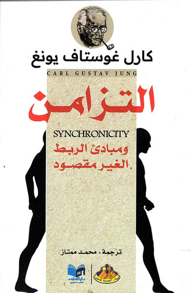 غلاف كتاب التزامن ؛ ومبادئ الربط الغير مقصود