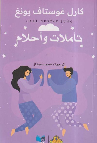 غلاف كتاب تأملات وأحلام